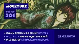 Мультур Live №201: Despera, новая жизнь Hello Kitty и парижский синдром (21.02.2026)