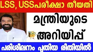LSS USS EXAM 2022 പ്രഖ്യാപിച്ചു / അധ്യാപക പരിശീലനം ഇഷ്ടമുള്ള രീതിയിൽ EDUWIN KITE ITS VICTERS CHANNEL