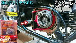 ホンダjazz50 クラッチ交換