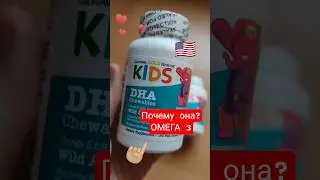 Что даю ребёнку каждый день? Омега-3 с iHerb #omega #vitamin #витамины #обзор #video #reels #kids