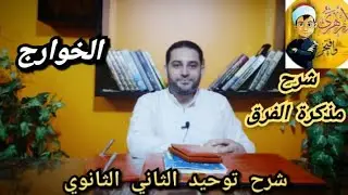 شرح مذكرة الفرق الثاني الثانوي| (5) | الخوارج