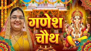 🙏🙏🎉🌹🙌 गणेश चौथ की पूजा#गणपति#पार्वती नंदन#🙏🙏 लॉन्ग वीडियो वायरल 🤩🙏🙏