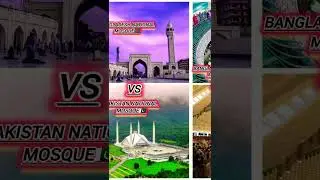 Bangladesh🇧🇩National Mosque Vs Pakistan🇵🇰 National Mosque | Which one is most beautiful??