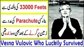 World Highest Jump without Parachute ||| Vesna Vulovic ||| Guinness World Record | Urdu/Hindi