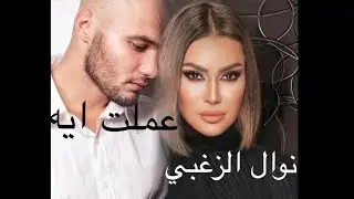 Nawal El Zoghbi - 3amalt Eh | نوال الزغبي - عملت ايه Official Video