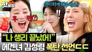 ＂지금 나이까지 하면 큰일 나💦＂ 맵싹한 왕언니 김성령 생리 드립에 초토화된 가비X하지원ㅋㅋㅋ｜당일배송 우리집｜JTBC 251230 방송