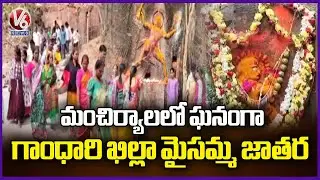 Gandhari Killa Maisamma Jatara Held Grandy At Bokkalagutta | Mancherial | V6 News