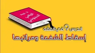 الدرس 9 في الفقه - إسقاط الشفعة ومراتبها