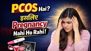 PCOD में बच्चा क्यों नहीं ठहरता? | Ovulation, Egg Rupture & Infertility Explained