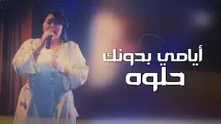 ايامي من بدونك حلوة - دبكا - ( سهرة كاملة)  - جديد الشيهانة #وزيرة_جميل