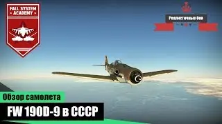 Трофейный Focke-Wulf Fw.190D-9 за СССР - War Thunder