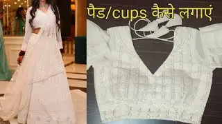 ब्लाउज में कप्स (Padds) लगाने का सही तरीका/ How to Attech padds /Cups in Blouse/ Easy way