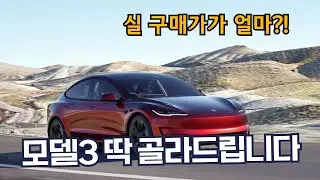 테슬라 모델3 실 구매가 얼마?! - 옵션차이, 실구매가, 트림추천 딱 골라드립니다.