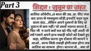 शिद्दत: जूनुन या ज़हर पार्ट &ndash; 3 | Revenge Love Story | Dark Romance Novel in Hindi | AudioStory |
