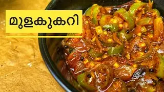 തൊട്ടുകൂട്ടാൻ നാടൻ മുളകുകറി | Nadan Mulakucurry | Kerala style old recipe