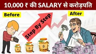10,000 की SALARY से करोड़पति बनना सीखो | SALARY Se Amir Kaise Bane | Saving Money For Beginners