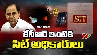 నందినగర్ లోని కేసీఆర్ నివాసానికి చేరుకున్న సిట్ అధికారులు | KCR | Phone Tapping Case | NTV Telugu