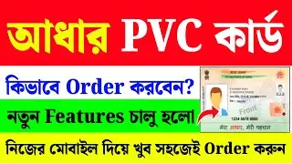 Aadhaar PVC Card Order Online in Bengali | Price, Delivery Time, Step by Step (2025)