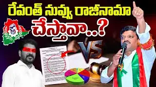 Revanth Resign? | elangana Rajyadhikara Party