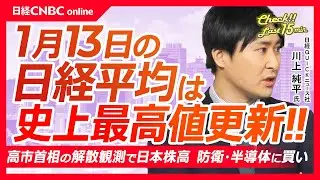 【1月13日 (火)東京株式市場】日経平均株価は史上最高値更新！／「通常国会冒頭で解散検討」報道で買いが加速／長期金利2.16％まで上昇しメガバンクも急伸！／レアアース関連がテーマ株として再燃