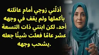 أهانني زوجي أمام عائلته بأكملها ولم يقف أحد في وجهه سوى ابنتي..