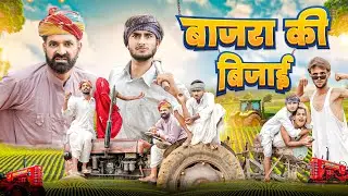 बाजरा की बिजाई ।। जबरदस्त मारवाड़ी हरयाणवी कॉमेडी ।। #marwadi_masti