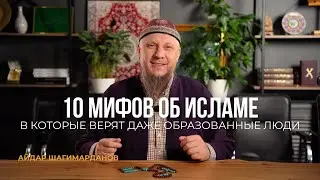 10 МИФОВ ОБ ИСЛАМЕ, В КОТОРЫЕ ВЕРЯТ ДАЖЕ ОБРАЗОВАННЫЕ ЛЮДИ