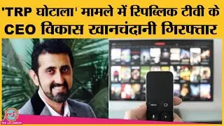 Mumbai Police ने TRP Scam Case में Republic TV के CEO Vikas Khanchandani को arrest किया