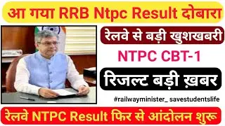 RRB NTPC Revised Result /New Notice aaya/ RRB NTPC Result Latest News Today/NTPC today news today