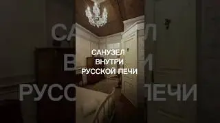 Санузел внутри русской печи #архиlife #дизайнинтерьера #гостевойдом #санузел #дизайнинтерьера
