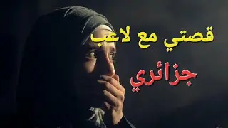 قصة حبي مع لاعب جزائري 😱😱 نهاية صادمة 