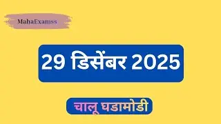 29 डिसेंबर 2025।चालू घडामोडी।@MahaExamss #policebharti #talathiupdate #currentaffairs #mahaexamss 