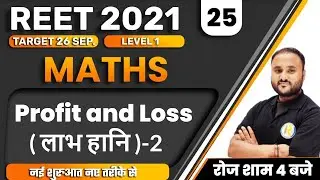 Reet 2021 Exam || Reet Maths Classes || Reet Level 1 || By Vipul Sir || Profit and Loss