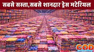 सबसे सस्ता,सबसे शानदार ड्रेस मटेरियल | Factory In Surat | Dress Material Wholesale | Kesaria Textile