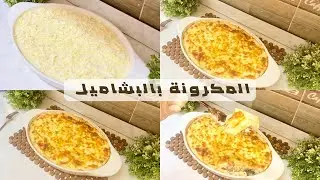 المكرونة بالبشاميل لكن بطرقتى الخاصة
