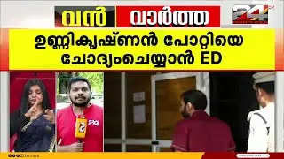 ജാമ്യത്തിലിറങ്ങുന്ന ഉണ്ണികൃഷ്ണൻ പോറ്റിയ്ക്ക് പിന്നാലെ ED;