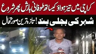 Karachi Storm Alert! ⚡ Heavy Rain & Strong Winds Hit Again | Power Outage in City | Latest Update
