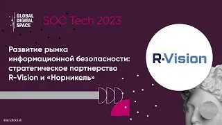 Развитие рынка информационной безопасности: стратегическое партнерство R-Vision и &laquo;Норникель&raquo;