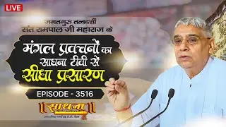 Sadhna TV Satsang | 27-01-2026 | Episode: 3516 | Sant Rampal Ji Maharaj Live Satsang