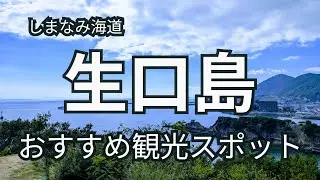 Vlog/【生口島】SNSで話題のスポット/食べ歩きグルメをご紹介