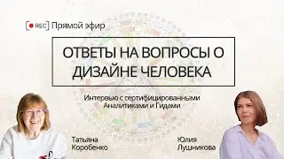 HUMAN DESIGN:ПРАКТИЧЕСКОЕ ПРИМЕНЕНИЕ. ОБУЧЕНИЕ, МИФЫ, ТРЕНДЫ ДИЗАЙНА ЧЕЛОВЕКА.