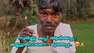 അതും പട്ടാക്കി ചാമിച്ചൻ ഇതാ... 😍🙏