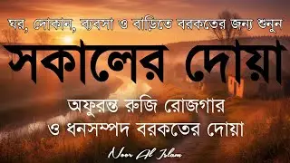 সকালটা শুরু হোক হৃদয় শীতল করা বরকতময় আয়াত দিয়ে। সকালের দোয়া ও জিকির। Morning Dua Full by Alaa Aqel