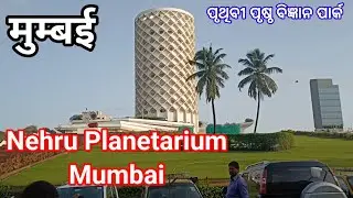Mumbai Nehru Planetarium psychology stadium#viral#IndiaHistory#study#mumbai#indianVlog#tourismPlace