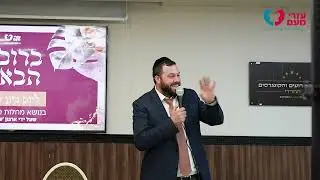 עזרי מעם לקרוהן וקוליטיס- הרב יעקב שווי בהרצאת חיזוק מאלפת ביום העיון לזוגות שנערך בניסן תשפ''ה
