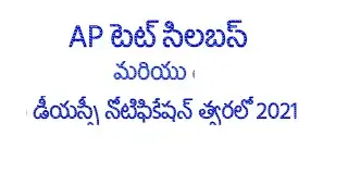 AP TET syllabus and DSC notification coming soon 2021