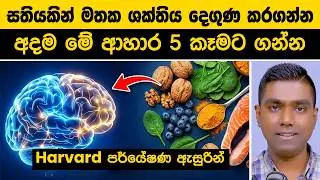සතියකින් මතක ශක්තිය දෙගුණ කරගන්න අදම මේ ආහාර 5 කෑමට ගන්න