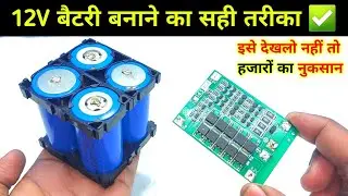 ये 12v बैटरी 10 साल चलेगी 🔋| 12v 6ah lithium phospet battery banao |bike battery kaise banaye