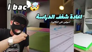 يوميات طالب بكالوريا 📚 _ ضغط الدراسة _ تحفيز..