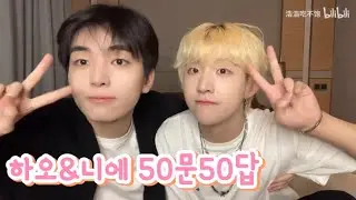 하오니에) 50문50답 상편